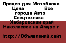 Прицеп для Мотоблока › Цена ­ 12 000 - Все города Авто » Спецтехника   . Хабаровский край,Николаевск-на-Амуре г.